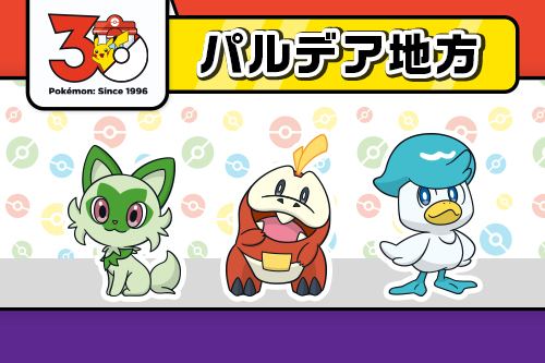 パルデア地方に関連するグッズ