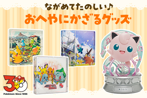 おへやにかざるのにぴったりなグッズ