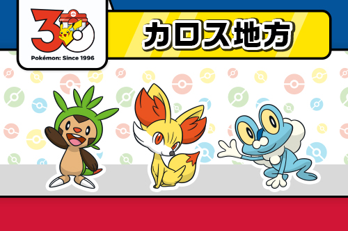 カロス地方に関連するグッズ