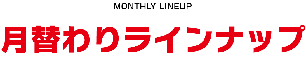 月替わりラインナップ