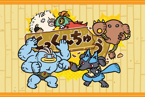 かくとうタイプを持つポケモンたちにフォーカスした「とっくんちゅう」のグッズが登場！