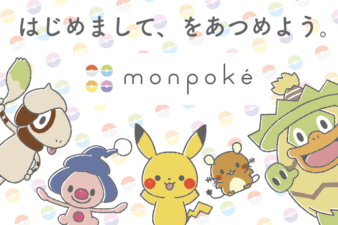 ポケモン公式ベビーブランド モンポケのグッズをチェックしよう！