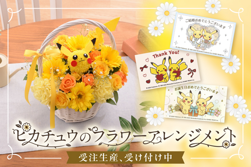 ピカチュウをイメージした色の花を組み合わせた、フラワーアレンジメント！