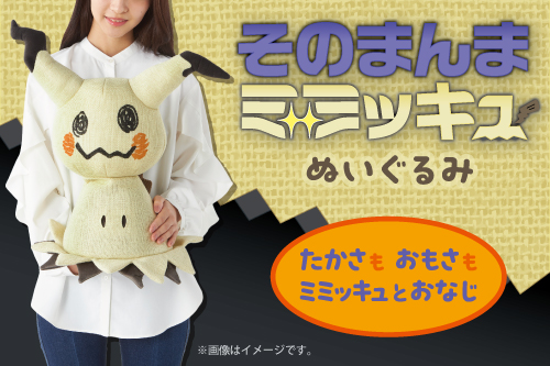 ミミッキュのリアルな特徴をイメージした「そのまんまミミッキュ ぬいぐるみ」が登場！