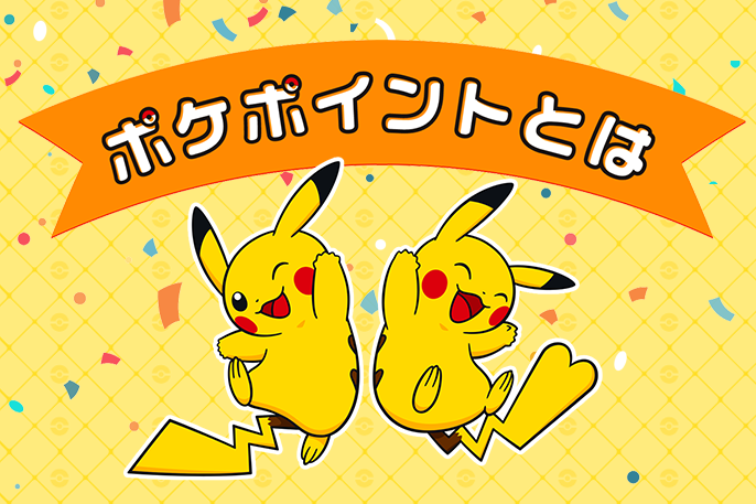ポケモンセンターオンラインでのお買い物で、ポケポイントが貯まるよ！