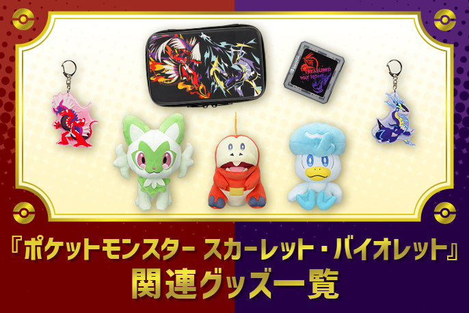 『ポケモン S・V』に登場するポケモンのグッズが集合！