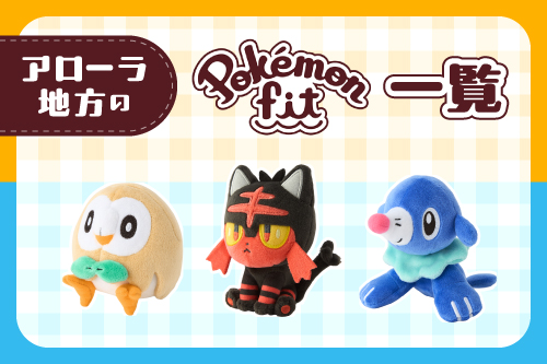 アローラ地方のPokémon fitはこちら！