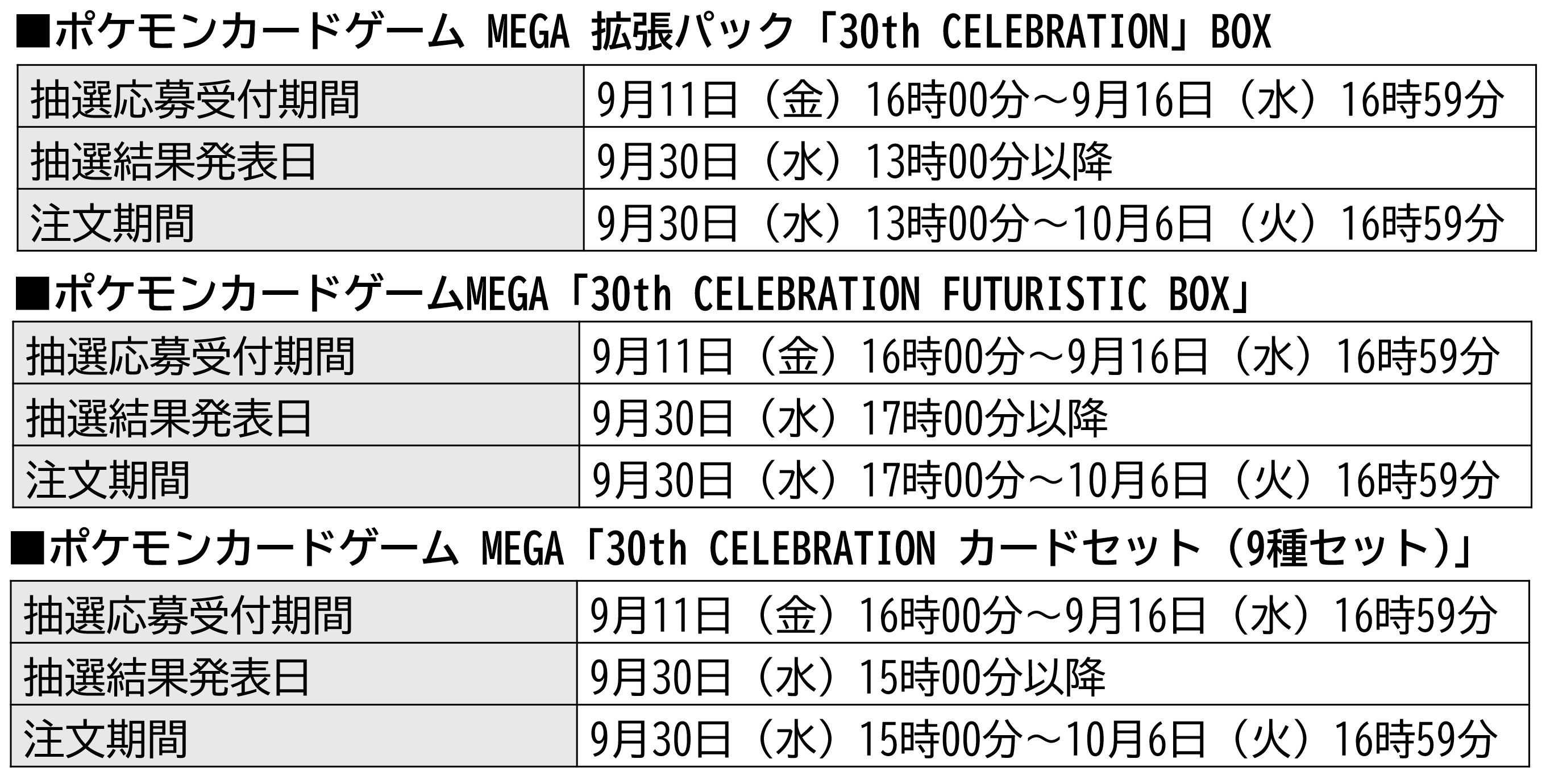 9月11日（金）～9月16日（水）ポケモンカードゲーム30周年記念商品の