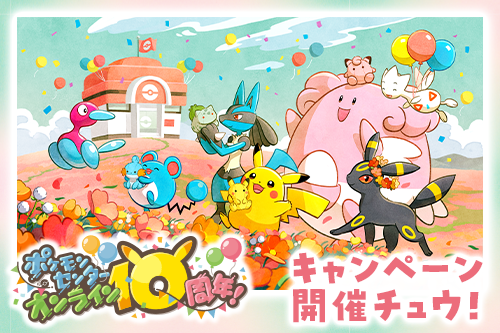 10周年を記念したキャンペーンを開催チュウ！