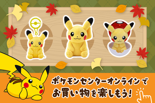 ポケモンセンターオンラインでお買い物を楽しもう！季節におすすめのグッズをぜひチェックしてね。