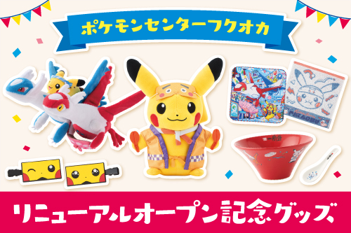 ポケモンセンターフクオカのリニューアルオープンを記念したグッズだよ！