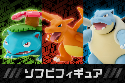 ポケモンたちの「ソフビフィギュア」が登場。自分好みのポーズで楽しんでみてね！