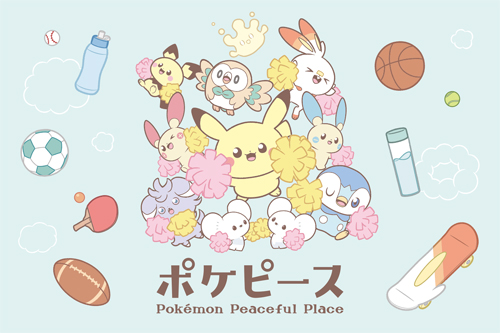 ポケモンたちの、&ldquo;ピース&rdquo;なくらし。ポケピースのグッズをチェック！