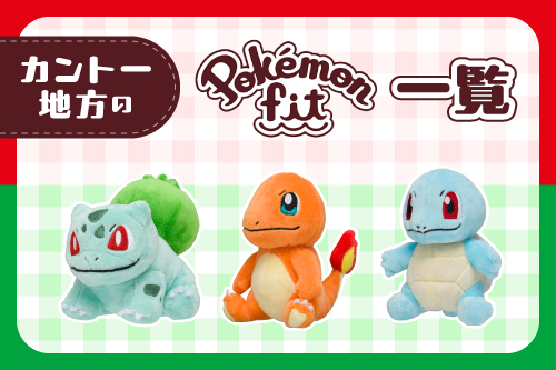 カントー地方のPokémon fitはこちら！