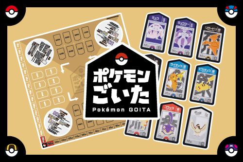 運と読み合いが絶妙に絡み合う奥深さが特長のゲーム『ポケモンごいた』をチェック！