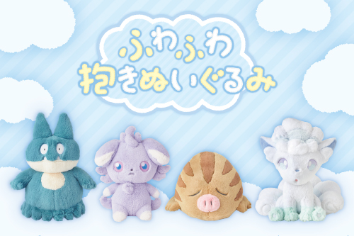 「ふわふわ抱きぬいぐるみ」シリーズに、ロコン（アローラのすがた）・ウリムー・ゴンベ・ニャスパーが仲間入り！