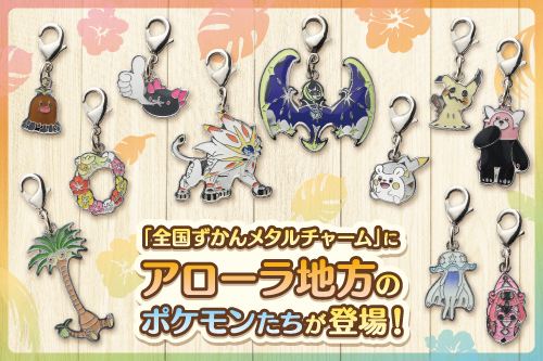 お気に入りのポケモンのメタルチャームを集めて楽しんでね！