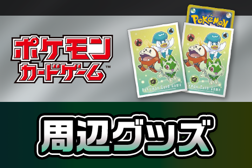 より快適にポケモンカードを遊ぶためのグッズ。いろんなデザインがあって楽しいよ！