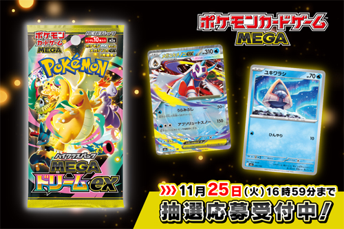 ハイクラスパック「MEGAドリームex」の抽選応募受付中！