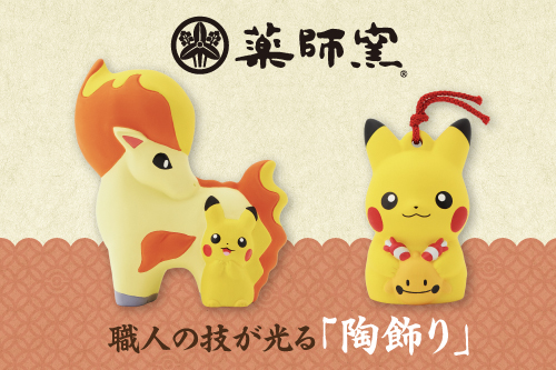 職人の技が光る「陶飾り」が登場！