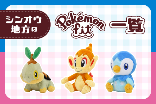 シンオウ地方のPokémon fitはこちら！