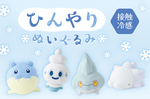 ひんやりぬいぐるみといっしょに、涼しいリラックスタイムを満喫しよう！