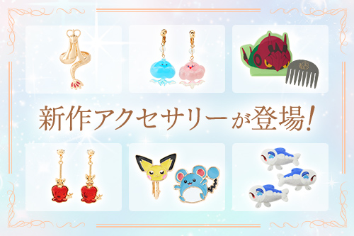 ポケモンをモチーフにしたアクセサリーがせいぞろい！