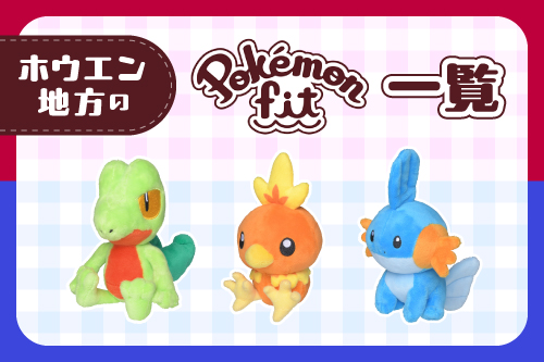 ホウエン地方のPokémon fitはこちら！