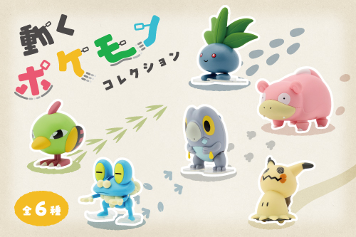 ゼンマイフィギュア「動くポケモンコレクション」が登場！
