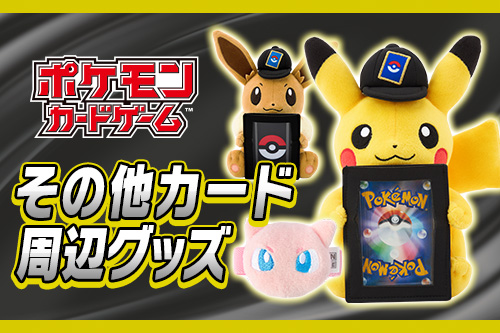 ポケカをより楽しめるアイテムだよ！