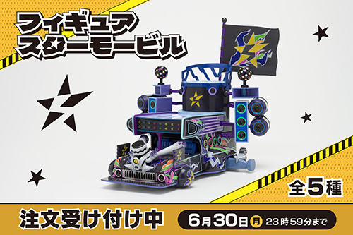 スター団のボスたちが所有している改造ライドポケモン「スターモービル」がフィギュアとなって登場！