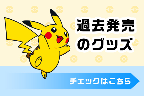過去発売のグッズをチェック！