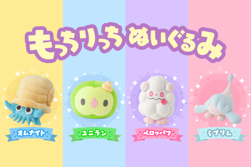 もっちりとした手触りが特徴の「もっちりっちぬいぐるみ」シリーズに、新商品が登場！