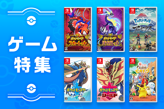 ポケモンのゲームソフトやポケモンデザインの周辺機器をチェックしよう！