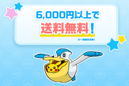 6,000円以上（税込）のお買い物で、送料無料だよ。お買い物の楽しみ方をチェック！