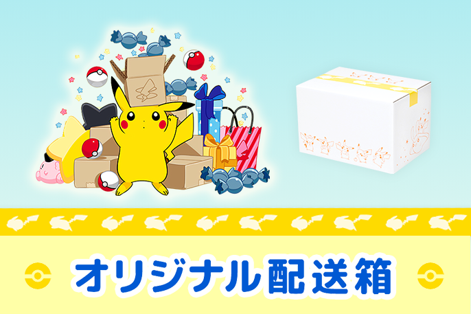 ピカチュウがデザインされたワクワクなオリジナル配送箱でお届けするよ。