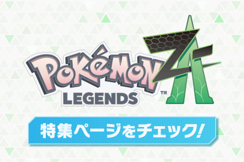 『Pokémon LEGENDS Z-A』は、7月23日（水）から予約開始！