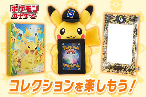 ポケカをコレクションして楽しもう！