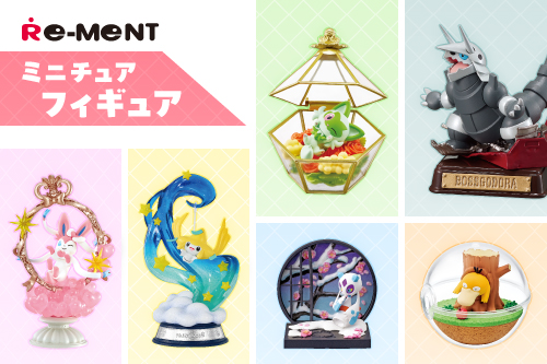 集めて楽しいミニチュアフィギュアに新商品が登場！