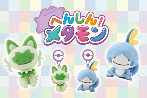 「へんしん！メタモン」シリーズのぬいぐるみとマスコ ットをチェック！