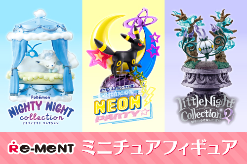 集めて楽しいミニチュアフィギュアに新商品が登場！