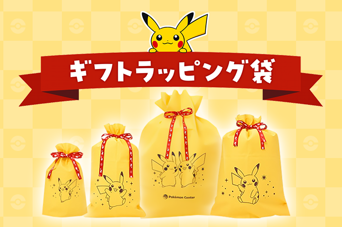 大切なプレゼントを包むことができるギフトラッピング袋は、ピカチュウデザインだよ！