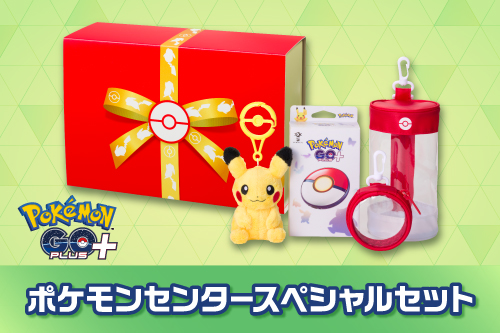 「Pokémon GO Plus +」にポケモンセンタースペシャルセットが登場！