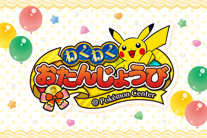 お誕生月にお買い物をすると、すてきな おいわい がおうちに届くよ！