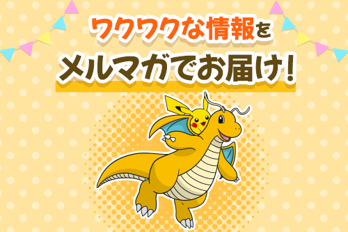 新商品のご案内やお誕生月の「おいわい」、ワクワクなキャンペーン情報をメルマガでお届けするよ！