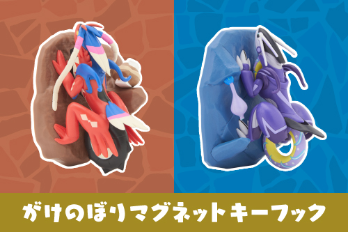 ライド技「がけのぼり」で崖を移動するようすをイメージしたグッズが登場！