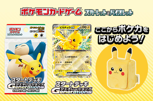 バトルも、コレクションも！ここからポケカを始めよう！