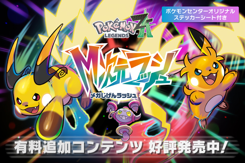 『Pok&eacute;mon LEGENDS Z-A M次元ラッシュ』のダウンロードカードが発売中！