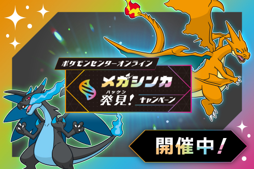 「メガシンカ発見！キャンペーン」が開催中！
