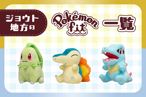 ジョウト地方のPokémon fitはこちら！
